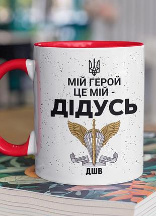 Чашка керамічна з принтом "мій герой це мій дідусь" 330 мл, біла з червоною ручкою
