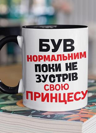 Чашка керамічна з принтом "був нормальним поки не зустрів принцесу" 330 мл, біла з чорною ручкою