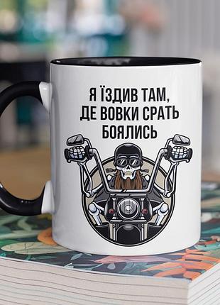 Чашка керамічна з принтом "я їздив там де вовки боялись" 330 мл, біла з чорною ручкою