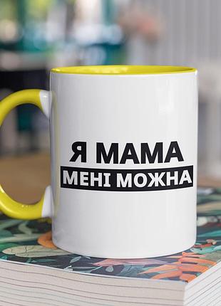 Чашка керамічна з принтом "я мама мені можна" 330 мл, біла з жовтою ручкою