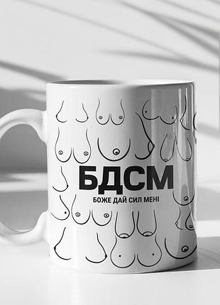 Чашка керамічна з принтом "бдсм боже дай сил мені" 330 мл, біла