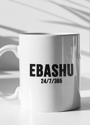 Чашка керамічна з принтом "ebashu" 330 мл, біла