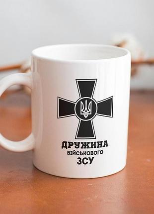 Кружка з принтом "дружина військового зсу" 330 мл біла