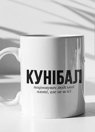 Чашка керамічна з принтом "кунібал" 330 мл, біла