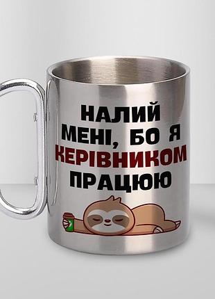 Кружка металева з карабіном "налий мені бо я керівником працюю" 300 мл срібляста