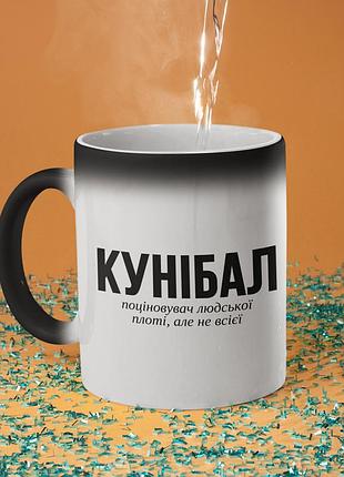 Чашка хамелеон керамічна з принтом "кунібал" 330 мл