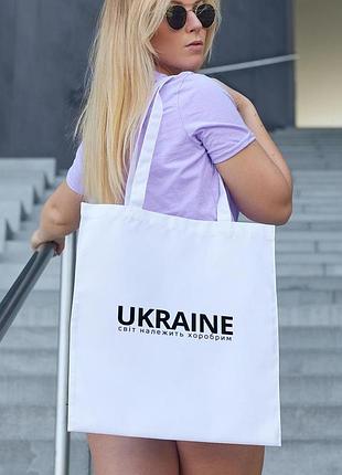 Сумка шопер жіноча із патріотичним принтом "ukraine світ належить хоробрим" біла