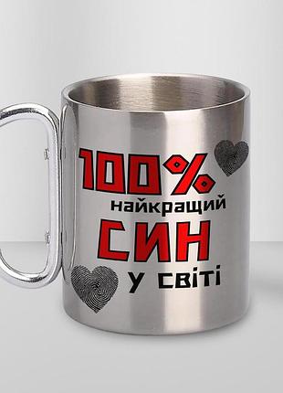 Кружка металева з карабіном "100% найкращий син" 300 мл срібляста