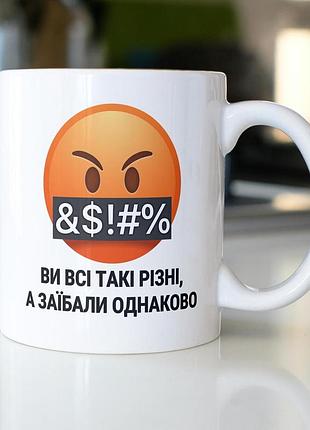 Кружка з принтом "ви всі такі різні а заїбали однаково" 330 мл біла