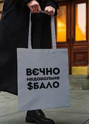 Сумка шопер із принтом "вєчно недовольне $бало" сіра