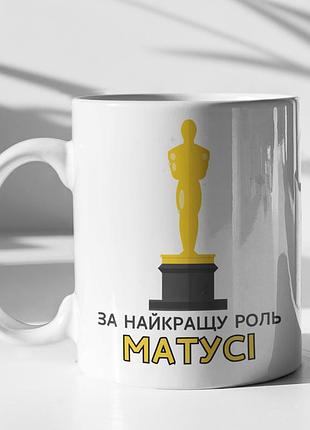 Чашка керамічна з принтом "за найкращу роль матусі" 330 мл, біла