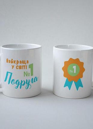 Кружка керамічна "найкраща у світі подруга" 330 мл біла