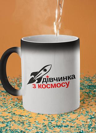 Чашка хамелеон керамічна з принтом "дівчинка з космосу" 330 мл