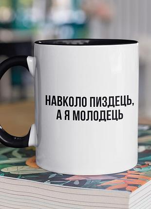 Чашка керамічна з принтом "я молодець" 330 мл, біла з чорною ручкою