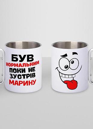 Кружка металева з карабіном "був нормальним поки не зустрів марину" 300 мл біла