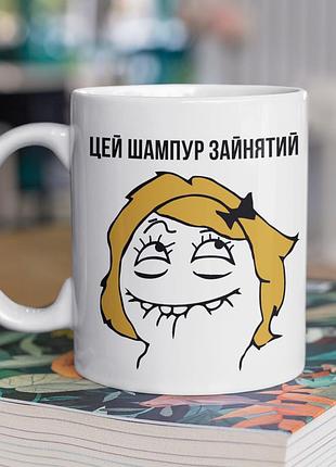 Чашка керамічна з принтом "цей шампур зайнятий" 330 мл, біла