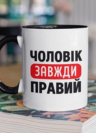 Чашка керамічна з принтом "чоловік завжди правий" 330 мл, біла з чорною ручкою
