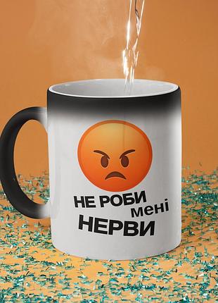 Чашка хамелеон керамічна з принтом "не роби мені нерви" 330 мл