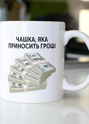Кружка з принтом "чашка яка приносить гроші" 330 мл біла