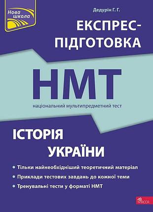 Книга национальный мультипредметный тест. история украины. экспресс-подготовка к нмт (на украинском языке)