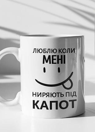 Чашка керамічна з принтом "люблю коли ниряють під капот" 330 мл, біла