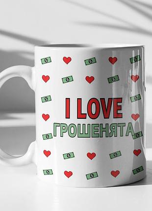 Чашка керамічна з принтом "i love грошенята" 330 мл, біла