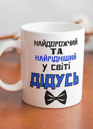 Кружка керамічна з принтом "найдорожчий у світі дідусь" 330 мл біла