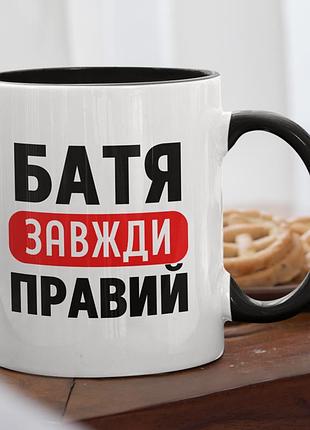 Чашка керамічна з принтом "батя завжди правий" 330 мл, біла з чорною ручкою