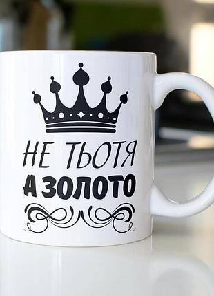 Кружка керамічна з принтом "не тьотя а золото" 330 мл біла