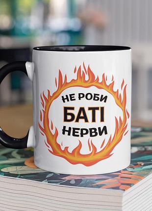 Чашка керамічна з принтом "не роби баті нерви" 330 мл, біла з чорною ручкою