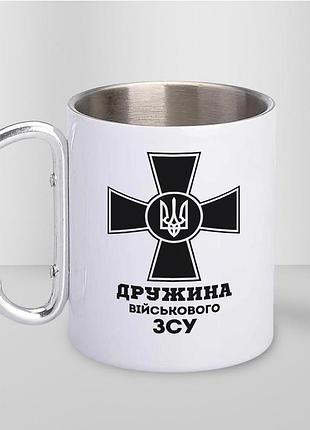 Кружка металева з карабіном "дружина військового зсу" 300 мл біла