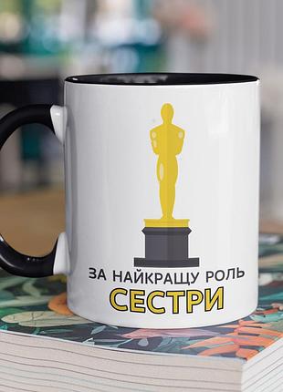 Чашка керамічна з принтом "за найкращу роль сестри" 330 мл, біла з чорною ручкою