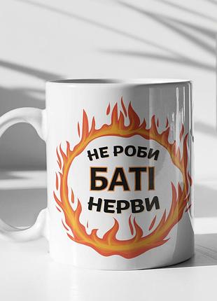 Чашка керамічна з принтом "не роби баті нерви" 330 мл, біла