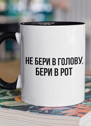 Чашка керамічна з принтом "не бери в голову" 330 мл, біла з чорною ручкою