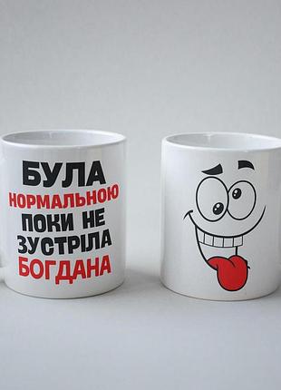 Кружка з принтом "була нормальною поки не зустріла богдана" 330 мл біла