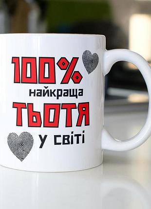 Кружка керамічна з принтом "100% найкраща тьотя" 330 мл біла