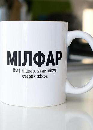 Кружка з принтом "мілфар" 330 мл біла