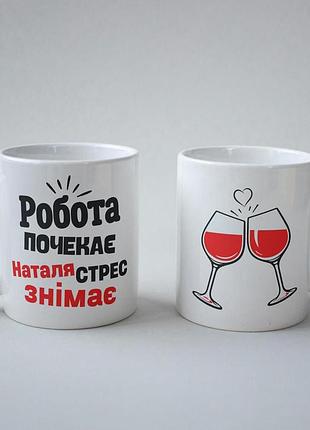 Кружка з принтом "наталя стрес знімає" 330 мл біла