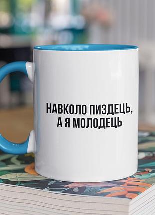 Чашка керамічна з принтом "я молодець" 330 мл, біла з блакитною ручкою