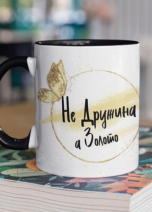 Чашка керамічна з принтом "не дружина а золото" 330 мл, біла з чорною ручкою