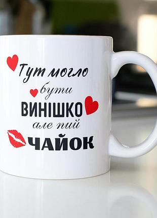 Кружка з принтом "пий чайок" 330 мл біла