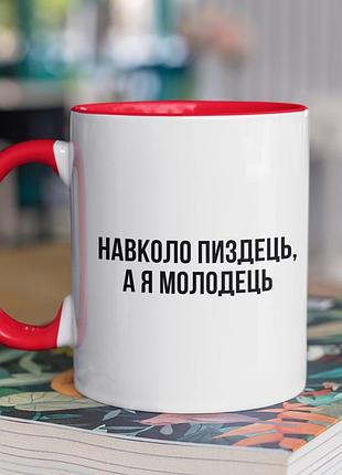 Чашка керамічна з принтом "я молодець" 330 мл, біла з червоною ручкою