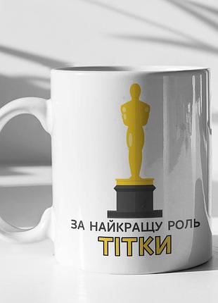 Чашка керамічна з принтом "за найкращу роль тітки" 330 мл, біла