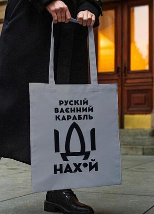 Сумка шопер із принтом "рускій карабль нах" сіра