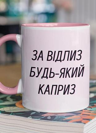 Чашка керамічна з принтом "за відлиз будь-який каприз" 330 мл, біла з рожевою ручкою