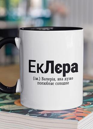 Чашка керамічна з принтом "еклєра" 330 мл, біла з чорною ручкою