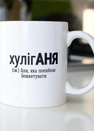 Кружка з принтом "хуліганя" 330 мл біла