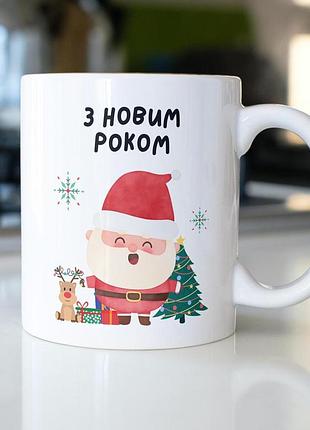 Кружка з принтом "з новим роком" 330 мл біла