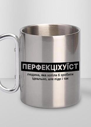 Чашка металева з принтом "перфекціхуїст" 300 мл з карабіном, срібляста