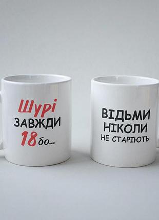 Кружка з принтом "шурі завжди 18" 330 мл біла